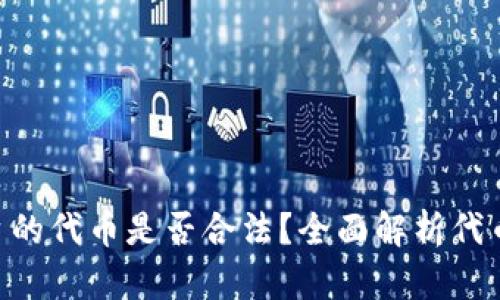 Tokenim平台的代币是否合法？全面解析代币法律合规性