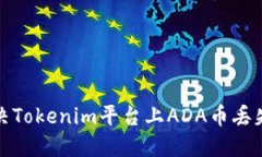 如何解决Tokenim平台上ADA币