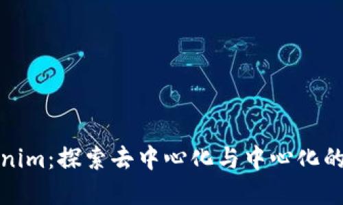 Tokenim：探索去中心化与中心化的界限