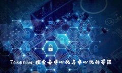 Tokenim：探索去中心化与中