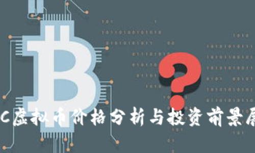 KNC虚拟币价格分析与投资前景展望