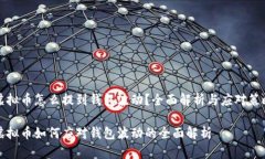 虚拟币怎么提到钱包波动