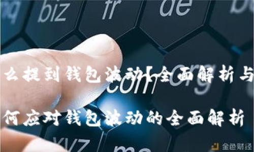 虚拟币怎么提到钱包波动？全面解析与应对策略

虚拟币如何应对钱包波动的全面解析