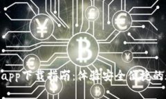 Tokenim官网app下载指南：体