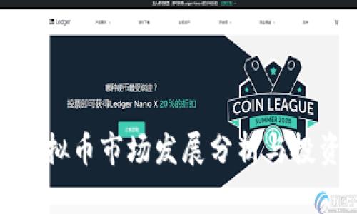 南阳虚拟币市场发展分析与投资机会