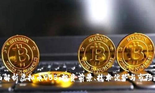 全面解析虚拟币OBB：投资前景、技术优势与市场走势