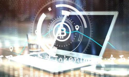 如何下载和安装Tokenimios：全面指南