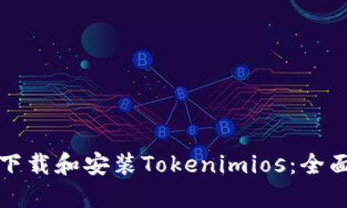 如何下载和安装Tokenimios：全面指南