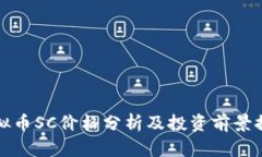 虚拟币SC价格分析及投资前