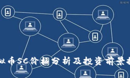 虚拟币SC价格分析及投资前景探讨