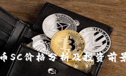 虚拟币SC价格分析及投资前景探讨