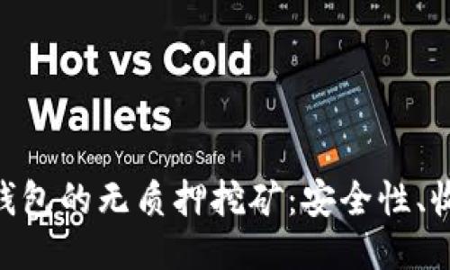 探索Tokenim钱包的无质押挖矿：安全性、收益与使用指南