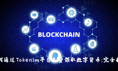 如何通过Tokenim平台免费领取数字货币：完全指南