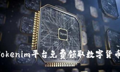 如何通过Tokenim平台免费领取数字货币：完全指南