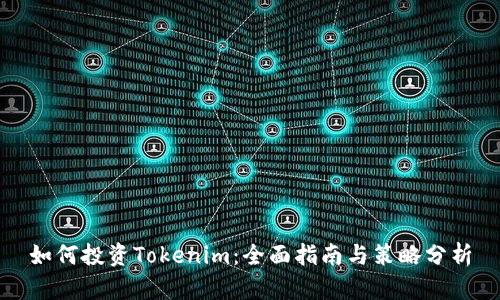 如何投资Tokenim：全面指南与策略分析