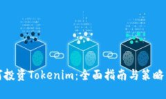 如何投资Tokenim：全面指南