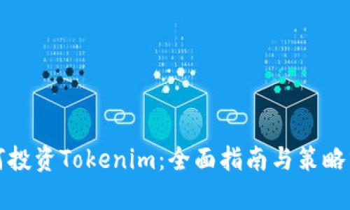 如何投资Tokenim:全面指南与策略分析