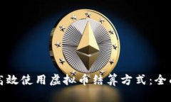 如何高效使用虚拟币结算