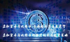 虚拟货币与比特币：全面