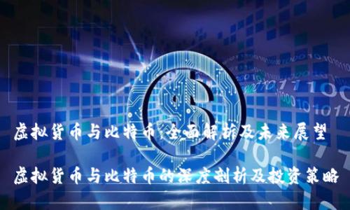 虚拟货币与比特币：全面解析及未来展望

虚拟货币与比特币的深度剖析及投资策略