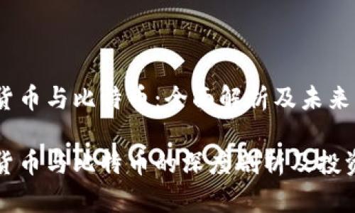 虚拟货币与比特币：全面解析及未来展望

虚拟货币与比特币的深度剖析及投资策略