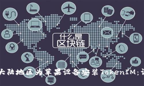 如何在大陆地区为苹果设备安装TokenIM：详细指南