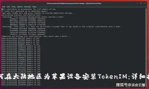 如何在大陆地区为苹果设备安装TokenIM：详细指南