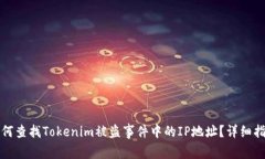 如何查找Tokenim被盗事件中