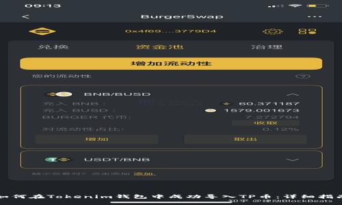 如何在Tokenim钱包中成功导入TP币：详细指南