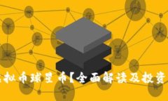 什么是虚拟币球星币？全