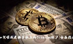 如何顺利更换手机上的T