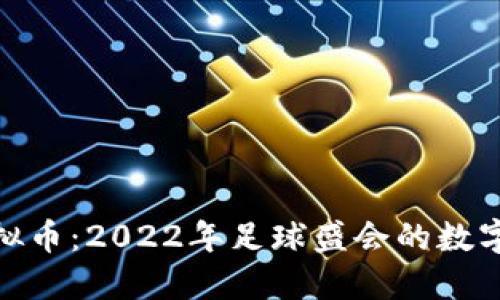 世界杯币虚拟币：2022年足球盛会的数字经济新机遇