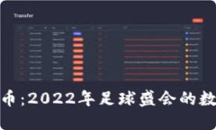 世界杯币虚拟币：2022年足
