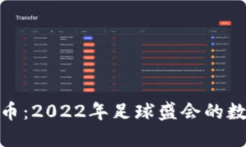 世界杯币虚拟币：2022年足球盛会的数字经济新机遇