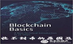header    Tokenim收不到币的原