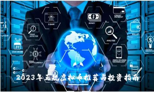 2023年正规虚拟币推荐与投资指南