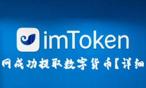 如何在Tokenim云币网成功提取数字货币？详细指南与常见问题解答