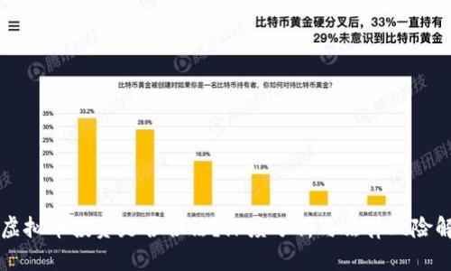 买虚拟币投资是否合法？深度分析与法律风险解析
