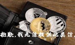 很抱歉，我无法提供此类