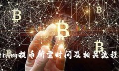 Tokenim提币所需时间及相关