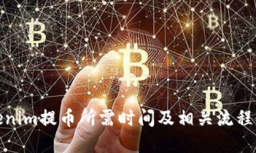 Tokenim提币所需时间及相关流程详解