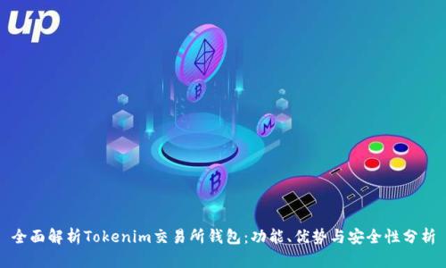 全面解析Tokenim交易所钱包：功能、优势与安全性分析