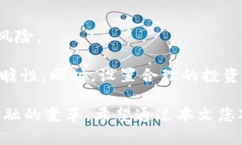   深入解析XLM虚拟币：从基础知识到投资策略 / 
 guanjianci XLM虚拟币, Stellar, 区块链, 数字货币 /guanjianci 

在数字货币的世界中，各种各样的虚拟币如雨后春笋般涌现，XLM（Stellar Lumens）正是其中一颗闪耀的明星。Stellar是一个专注于跨境支付、提高金融交易效率的区块链网络，而XLM则是其生态系统中的主要代币。本文旨在深入解析XLM虚拟币的基本概念、技术背景、投资价值以及市场前景，帮助读者更全面地了解和把握这一虚拟货币的投资机会。

XLM虚拟币概述
XLM代表Stellar Lumens，是Stellar网络内的原生代币。Stellar网络的创建目的是为了解决全球金融体系中存在的高昂费用和低效能的问题，致力于让全球支付更加快速、便宜和安全。相较于传统银行转账，使用Stellar网络的过程可以在几秒钟内完成，而且手续费极低，这使得它在国际支付领域具有着极大的竞争优势。

Stellar网络及其代币XLM的设计初衷是为那些没有银行账户或金融服务的个人提供金融服务，特别是在发展中国家。通过使用XLM，用户可以轻松地进行货币交换，甚至能够将不同货币之间的兑换过程变得更加透明和高效。

XLM的技术背景
Stellar网络基于区块链技术，使用了一种称为分布式账本的新型数据库。与比特币和以太坊等其他区块链网络相比，Stellar在处理交易的速度和效率上有着显著的优势。Stellar网络采用了一种被称为“权益证明”（Proof of Stake，PoS）的共识机制，消除了使用高能耗的“工作量证明”（Proof of Work，PoW）所造成的环境影响。

Stellar还引入了一种称为“锚定”（Anchors）的机制，允许用户在不同货币之间进行快速交换。这意味着用户只需存入某种货币到“锚定”机构，就可以轻松地获取或兑换其他类型的货币。这种高效的货币兑付方式大大降低了跨境交易的成本，提高了交易效率。

XLM的投资价值
XLM虚拟币以其独特的技术和应用场景吸引了越来越多的投资者。首先，随着全球金融科技的迅速发展，跨境支付领域的需求正在不断增加，Stellar在这一领域的定位使得XLM具有潜在的市场需求。其次，由于其交易费用低且处理速度快，不少企业和用户开始关注并尝试使用Stellar网络，从而推动了XLM的流通和应用。

然而，投资XLM也并非没有风险。市场波动性大、监管环境的不确定性以及竞争对手的崛起都是可能影响XLM价值的因素。因此，投资者在考虑投资XLM时，需对市场进行充分的研究和分析，理解其背后的风险与机会。

XLM的市场前景
随着区块链技术的不断发展和成熟，Stellar网络的应用场景也正在逐步扩大。许多金融机构和企业已经开始探索如何将Stellar应用到实际业务中，这表明XLM未来的市场前景乐观。同时，随着用户对去中心化金融（DeFi）和区块链技术的认可度提高，XLM作为其中一部分，其价值亦有望大幅提升。

此外，全球对数字货币和区块链技术的监管政策逐渐明朗也为XLM的长期发展提供了保障。越来越多的国家开始研究和实施数字货币相关政策，这为市场的成熟提供了基础。

相关问题1：XLM与其他虚拟币相比，有哪些独特之处？
XLM的独特之处主要体现在其业务模型、技术架构和市场定位上。首先，Stellar的核心任务是解决跨境支付的效率和成本问题，使其在众多虚拟币中占据了独特的市场位置。此外，由于其技术架构采用了分布式账本和权益证明机制，相较于其他虚拟币，尤其是比特币，交易速度更快且能效更高。

其次，XLM的设计充分考虑了低收入国家人群的需求，为他们提供便捷的金融服务。这种社会责任感使得XLM在一些用户心目中具备了独特的价值，而不仅仅是投资工具。同时，Stellar网络中的“锚定”机制也让XLM在货币兑换的灵活性上表现得相当出色，尤其适合跨国交易使用。

相关问题2：如何购买和存储XLM虚拟币？
购买XLM虚拟币的过程相对简单，用户可以通过多个数字货币交易所进行购买。首先，用户需要选择一个信誉良好的交易平台，如Coinbase、Binance等，注册账户并完成身份验证。完成注册后，可以通过法币（如美元、人民币等）直接购买XLM，也可以通过其他虚拟币进行交易。

对于存储XLM，用户有几个选择。最简单和常见的方式是将其存储在交易所提供的数字钱包中，不过，这种方法并不够安全，建议用户在购买后尽快将XLM转移到自己的个人钱包中。个人钱包可以是软钱包（如Exodus、Atomic Wallet）或硬件钱包（如Ledger、Trezor）。硬件钱包因其离线存储的特性，被认为是存储数字货币的更安全选择。

相关问题3：XLM的未来价格走势如何？
XLM的未来价格走势受多种因素影响，首先是市场供需关系。随着越来越多的用户和企业开始使用Stellar网络，XLM的需求可能会随之增长，从而推高价格。此外，市场整体趋势、其他数字货币的表现以及全球经济环境变化也将对XLM价格产生影响。

其次，XLM的发展与技术创新密切相关。若Stellar能够持续推出更新的功能提升其竞争力，或赢得更多合作伙伴，将有助于XLM吸引更多投资者，进一步推动价格上涨。此外，全球对区块链和数字货币的监管政策也会在很大程度上影响XLM的市场表现。

相关问题4：投资XLM前应该注意什么？
投资XLM前，了解项目的基本信息和市场状况至关重要。建议投资者先对Stellar的白皮书、团队背景、开发进展等进行深入研究，了解其核心技术、市场定位及潜在风险。

此外，市场分析也是投资决策的重要环节，投资者需要掌握XLM的市场数据和历史价格走势，并对各种市场情绪、舆论和新闻进行综合分析，确保决策的科学性和前瞻性。同时，设置合理的投资门槛和风险控制措施，避免因市场波动带来的损失也是明智之举。

总结而言，XLM虚拟币凭借其独特的技术架构与业务定位在数字货币市场中占有一席之地。无论是作为投资工具还是方便用户进行跨境支付，XLM都在推动全球金融的变革。希望通过本文您对XLM有了深入的了解，也期望每位投资者能理性对待这一创新的金融资产。