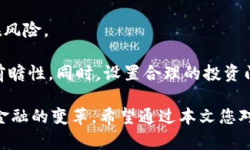   深入解析XLM虚拟币：从基础知识到投资策略 / 
 guanjianci XLM虚拟币, Stellar, 区块链, 数字货币 /guanjianci 

在数字货币的世界中，各种各样的虚拟币如雨后春笋般涌现，XLM（Stellar Lumens）正是其中一颗闪耀的明星。Stellar是一个专注于跨境支付、提高金融交易效率的区块链网络，而XLM则是其生态系统中的主要代币。本文旨在深入解析XLM虚拟币的基本概念、技术背景、投资价值以及市场前景，帮助读者更全面地了解和把握这一虚拟货币的投资机会。

XLM虚拟币概述
XLM代表Stellar Lumens，是Stellar网络内的原生代币。Stellar网络的创建目的是为了解决全球金融体系中存在的高昂费用和低效能的问题，致力于让全球支付更加快速、便宜和安全。相较于传统银行转账，使用Stellar网络的过程可以在几秒钟内完成，而且手续费极低，这使得它在国际支付领域具有着极大的竞争优势。

Stellar网络及其代币XLM的设计初衷是为那些没有银行账户或金融服务的个人提供金融服务，特别是在发展中国家。通过使用XLM，用户可以轻松地进行货币交换，甚至能够将不同货币之间的兑换过程变得更加透明和高效。

XLM的技术背景
Stellar网络基于区块链技术，使用了一种称为分布式账本的新型数据库。与比特币和以太坊等其他区块链网络相比，Stellar在处理交易的速度和效率上有着显著的优势。Stellar网络采用了一种被称为“权益证明”（Proof of Stake，PoS）的共识机制，消除了使用高能耗的“工作量证明”（Proof of Work，PoW）所造成的环境影响。

Stellar还引入了一种称为“锚定”（Anchors）的机制，允许用户在不同货币之间进行快速交换。这意味着用户只需存入某种货币到“锚定”机构，就可以轻松地获取或兑换其他类型的货币。这种高效的货币兑付方式大大降低了跨境交易的成本，提高了交易效率。

XLM的投资价值
XLM虚拟币以其独特的技术和应用场景吸引了越来越多的投资者。首先，随着全球金融科技的迅速发展，跨境支付领域的需求正在不断增加，Stellar在这一领域的定位使得XLM具有潜在的市场需求。其次，由于其交易费用低且处理速度快，不少企业和用户开始关注并尝试使用Stellar网络，从而推动了XLM的流通和应用。

然而，投资XLM也并非没有风险。市场波动性大、监管环境的不确定性以及竞争对手的崛起都是可能影响XLM价值的因素。因此，投资者在考虑投资XLM时，需对市场进行充分的研究和分析，理解其背后的风险与机会。

XLM的市场前景
随着区块链技术的不断发展和成熟，Stellar网络的应用场景也正在逐步扩大。许多金融机构和企业已经开始探索如何将Stellar应用到实际业务中，这表明XLM未来的市场前景乐观。同时，随着用户对去中心化金融（DeFi）和区块链技术的认可度提高，XLM作为其中一部分，其价值亦有望大幅提升。

此外，全球对数字货币和区块链技术的监管政策逐渐明朗也为XLM的长期发展提供了保障。越来越多的国家开始研究和实施数字货币相关政策，这为市场的成熟提供了基础。

相关问题1：XLM与其他虚拟币相比，有哪些独特之处？
XLM的独特之处主要体现在其业务模型、技术架构和市场定位上。首先，Stellar的核心任务是解决跨境支付的效率和成本问题，使其在众多虚拟币中占据了独特的市场位置。此外，由于其技术架构采用了分布式账本和权益证明机制，相较于其他虚拟币，尤其是比特币，交易速度更快且能效更高。

其次，XLM的设计充分考虑了低收入国家人群的需求，为他们提供便捷的金融服务。这种社会责任感使得XLM在一些用户心目中具备了独特的价值，而不仅仅是投资工具。同时，Stellar网络中的“锚定”机制也让XLM在货币兑换的灵活性上表现得相当出色，尤其适合跨国交易使用。

相关问题2：如何购买和存储XLM虚拟币？
购买XLM虚拟币的过程相对简单，用户可以通过多个数字货币交易所进行购买。首先，用户需要选择一个信誉良好的交易平台，如Coinbase、Binance等，注册账户并完成身份验证。完成注册后，可以通过法币（如美元、人民币等）直接购买XLM，也可以通过其他虚拟币进行交易。

对于存储XLM，用户有几个选择。最简单和常见的方式是将其存储在交易所提供的数字钱包中，不过，这种方法并不够安全，建议用户在购买后尽快将XLM转移到自己的个人钱包中。个人钱包可以是软钱包（如Exodus、Atomic Wallet）或硬件钱包（如Ledger、Trezor）。硬件钱包因其离线存储的特性，被认为是存储数字货币的更安全选择。

相关问题3：XLM的未来价格走势如何？
XLM的未来价格走势受多种因素影响，首先是市场供需关系。随着越来越多的用户和企业开始使用Stellar网络，XLM的需求可能会随之增长，从而推高价格。此外，市场整体趋势、其他数字货币的表现以及全球经济环境变化也将对XLM价格产生影响。

其次，XLM的发展与技术创新密切相关。若Stellar能够持续推出更新的功能提升其竞争力，或赢得更多合作伙伴，将有助于XLM吸引更多投资者，进一步推动价格上涨。此外，全球对区块链和数字货币的监管政策也会在很大程度上影响XLM的市场表现。

相关问题4：投资XLM前应该注意什么？
投资XLM前，了解项目的基本信息和市场状况至关重要。建议投资者先对Stellar的白皮书、团队背景、开发进展等进行深入研究，了解其核心技术、市场定位及潜在风险。

此外，市场分析也是投资决策的重要环节，投资者需要掌握XLM的市场数据和历史价格走势，并对各种市场情绪、舆论和新闻进行综合分析，确保决策的科学性和前瞻性。同时，设置合理的投资门槛和风险控制措施，避免因市场波动带来的损失也是明智之举。

总结而言，XLM虚拟币凭借其独特的技术架构与业务定位在数字货币市场中占有一席之地。无论是作为投资工具还是方便用户进行跨境支付，XLM都在推动全球金融的变革。希望通过本文您对XLM有了深入的了解，也期望每位投资者能理性对待这一创新的金融资产。