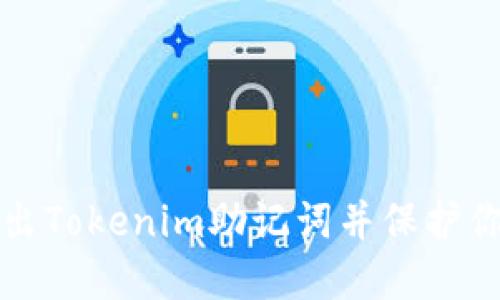 如何安全导出Tokenim助记词并保护你的数字资产