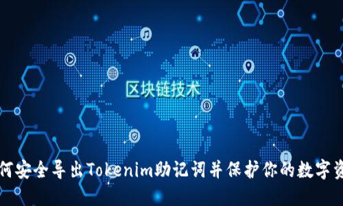 如何安全导出Tokenim助记词并保护你的数字资产