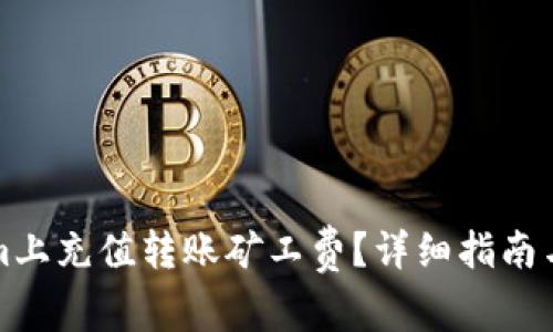 如何在Tokenim上充值转账矿工费？详细指南与常见问题解答