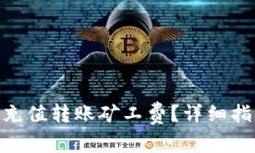 如何在Tokenim上充值转账矿工费？详细指南与常见问题解答