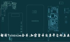 深入解析Tokenim合并：加密