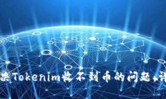 如何解决Tokenim收不到币的